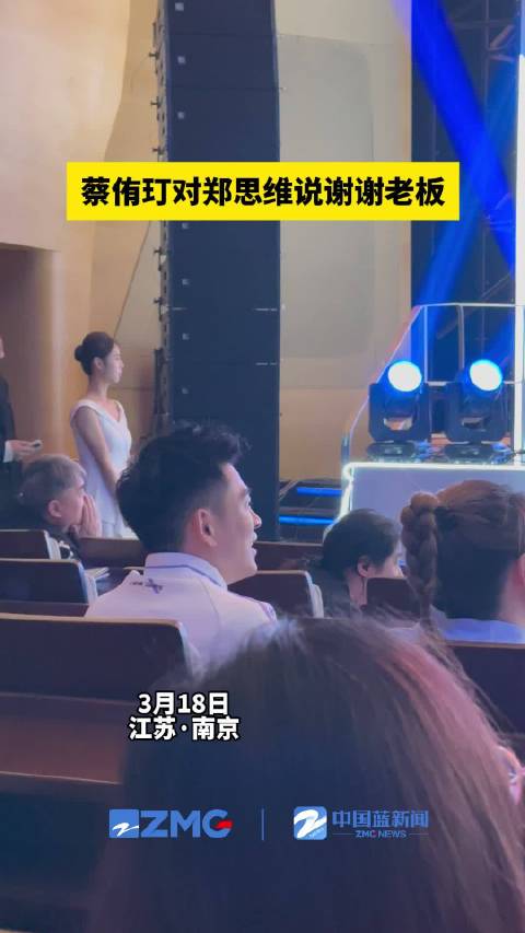 蔡侑玎对郑思维说谢谢老板
