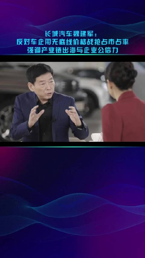 魏建军反对车企无底线价格战，强调产业链出海
