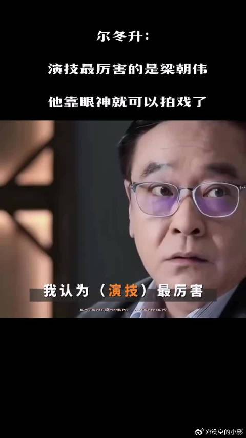 尔冬升：演技最厉害的是梁朝伟，他靠眼神就可以拍戏了