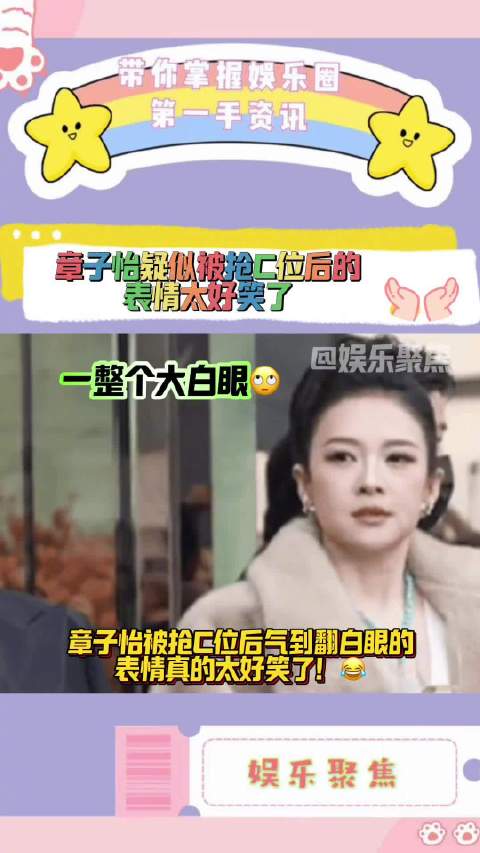 章子怡被抢C位后气到翻白眼的表情真的太好笑了！