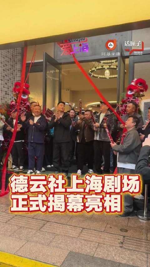 德云社上海剧场正式揭幕亮相