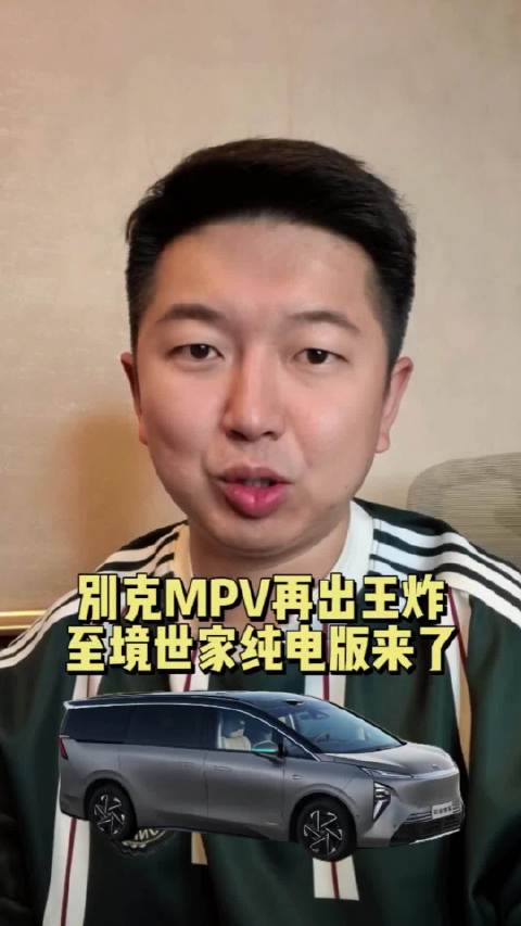 别克MPV再出王炸！至境世家纯电版来了
