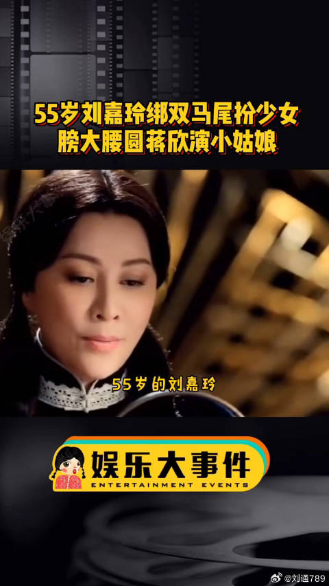 刘嘉玲双马尾扮少女引热议，蒋欣膀大腰圆演小姑娘