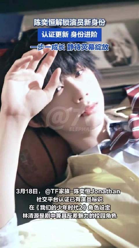 陈奕恒解锁演员新身份 未来可期！