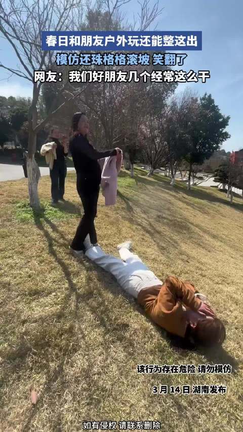 春日和朋友户外玩还能整这出，模仿还珠格格滚坡，笑翻了