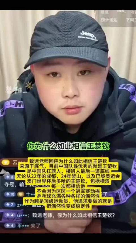 致远老师称王楚钦是中国队扛旗人，回应信任源于底气