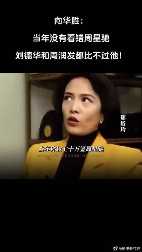 向华胜：当年没有看错周星驰，刘德华和周润发都比不过他！