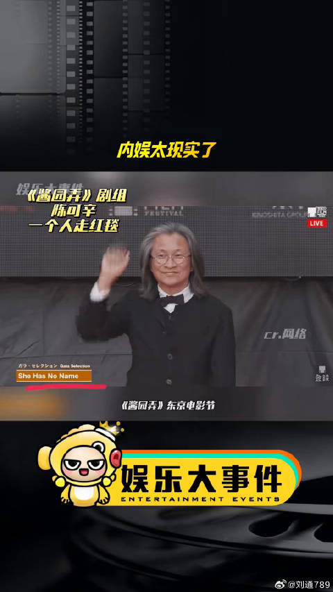 《酱园弄》剧组只有陈可辛一个人走东京电影节红毯