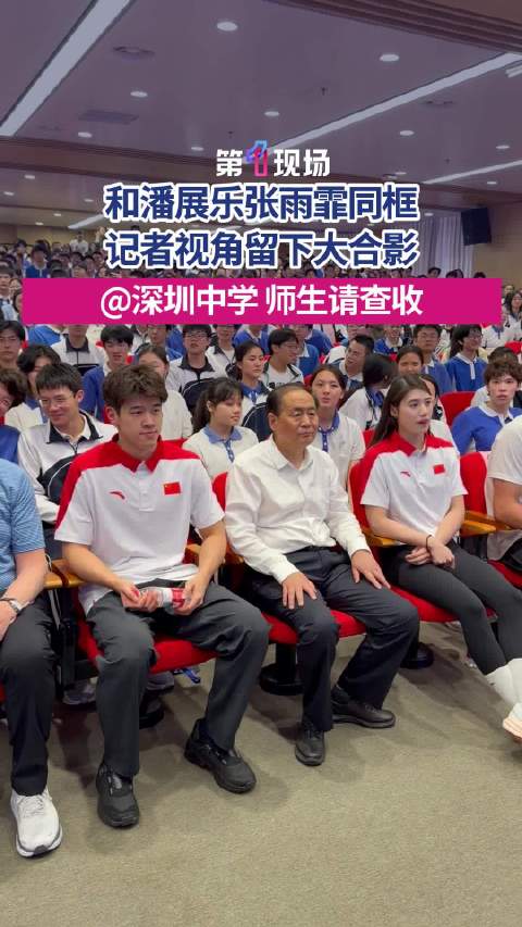 潘展乐张雨霏闪现深圳
