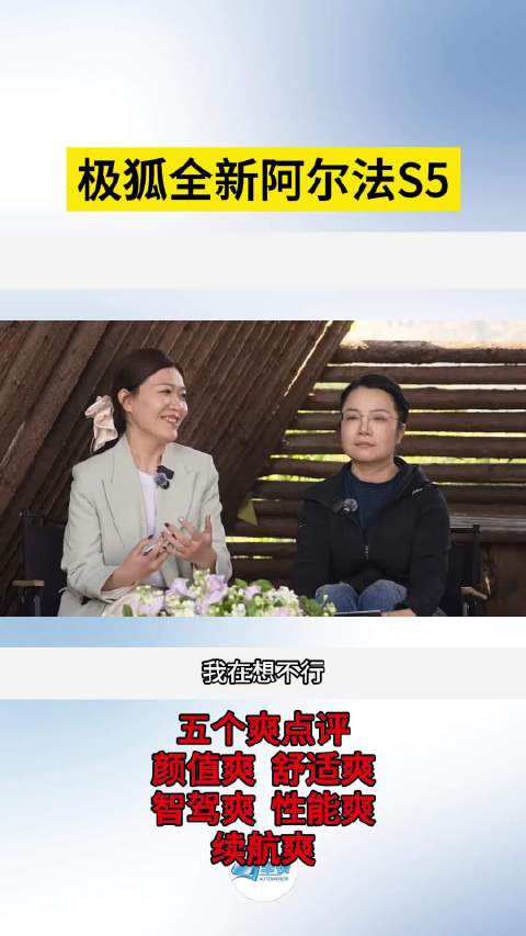 全新阿尔法S5 颜值爽舒适爽智驾爽性能爽续航爽
