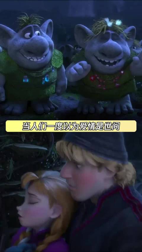 当人们一度以为爱情是世间最伟大的情感时 冰雪奇缘