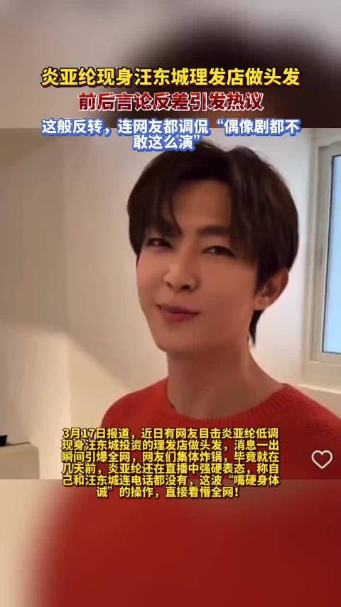 反转太快！炎亚纶前脚说没联系，后脚直奔汪东城理发店做头发