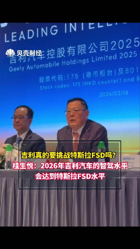 吉利高管称2026年智驾水平将比肩特斯拉FSD