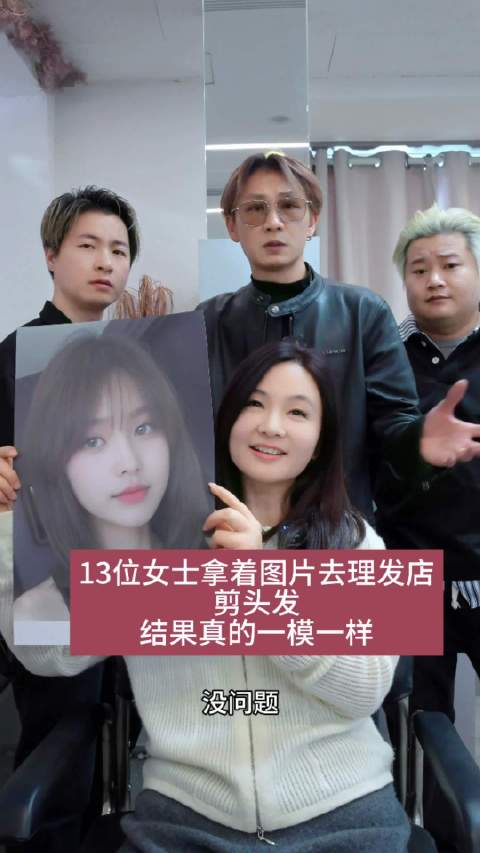 13位女士拿着效果图去剪发，结果万万没想到啊，哈哈