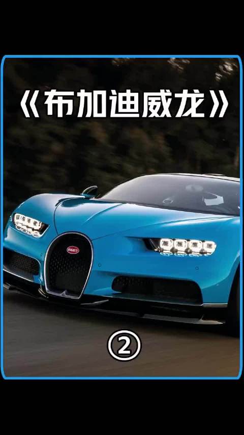 第2集｜布加迪490公里每小时，15分钟烧完100L油，2.4秒破百