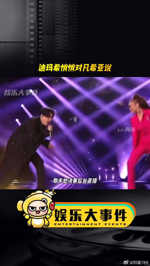迪玛希后台忘关麦克风，与凡希亚对话意外曝光