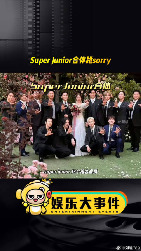 Super Junior十三成员厉旭婚礼合体跳sorry sorry