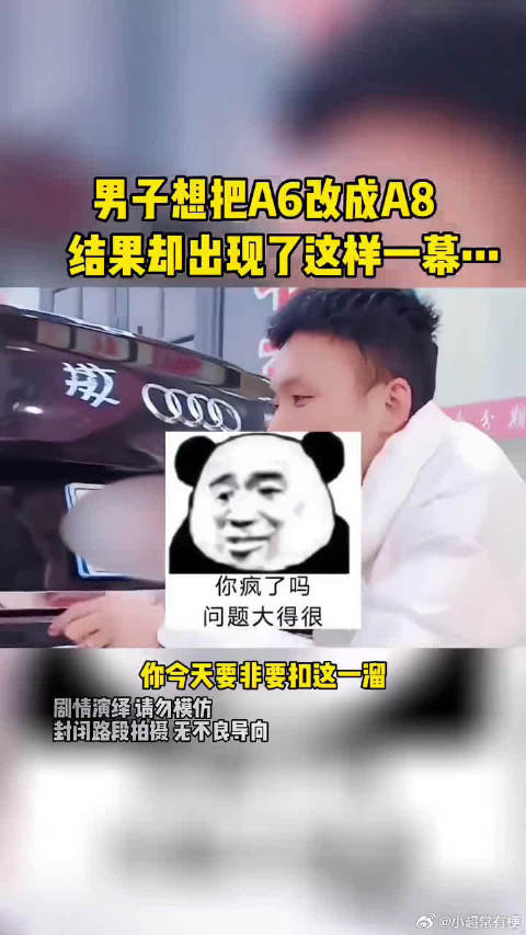 男子改装A6变A8失败现场曝光