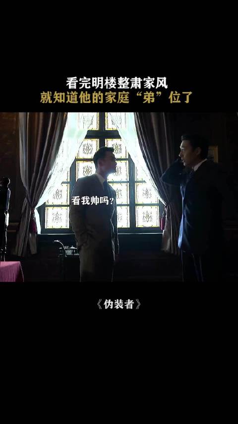 伪装者 明家到底谁说了不算现在知道了吧 靳东 胡歌 王凯