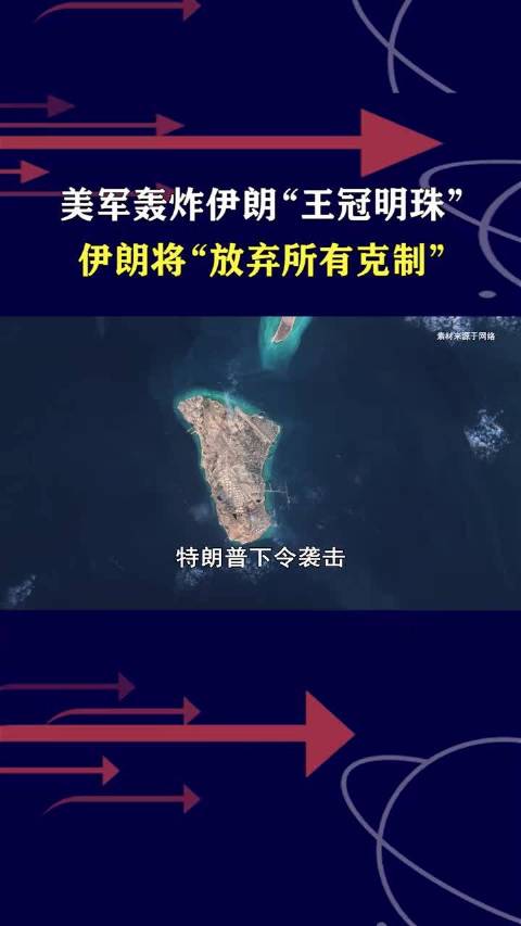 美军开展极端行动，轰炸伊朗“王冠明珠”