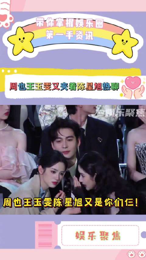 周也王玉雯陈星旭同框迪奥活动热聊