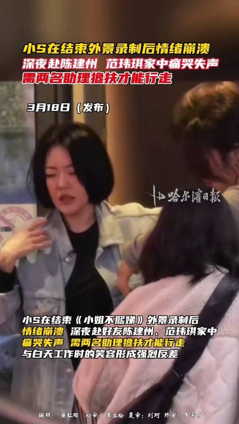 小S结束外景录制后情绪崩溃