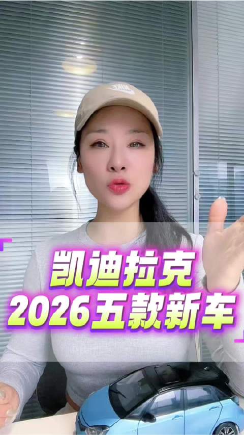 凯迪拉克2026新车规划，5款重磅SUV或上市