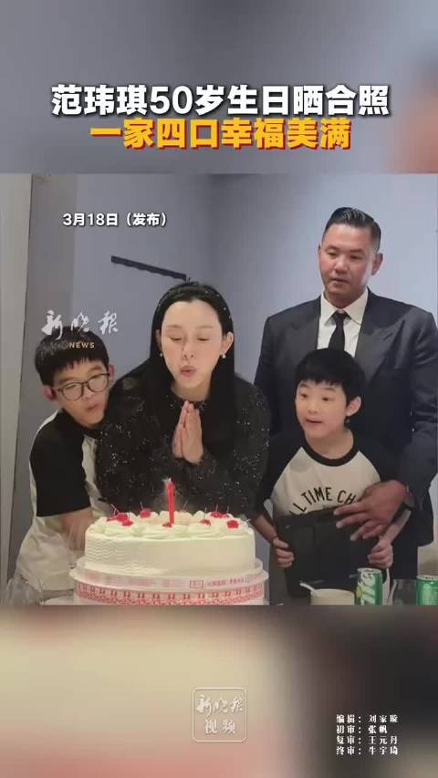 范玮琪50岁生日晒合照一家四口幸福美满！
