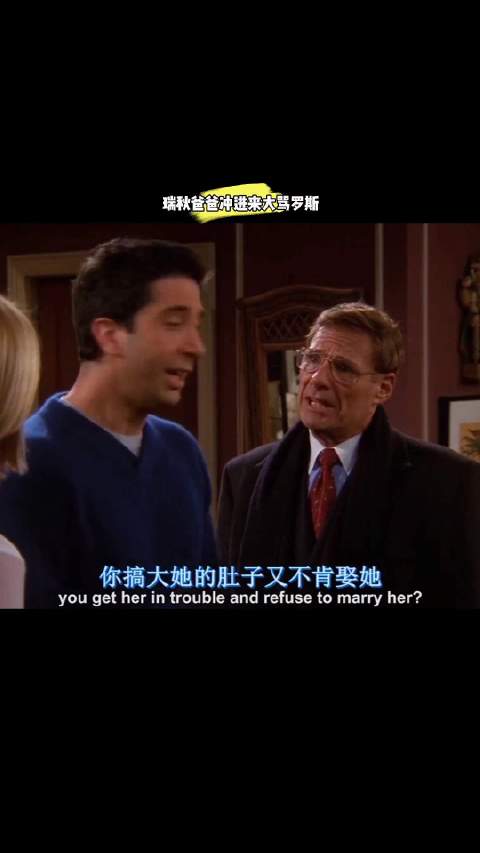 瑞秋爸爸冲进来大骂罗斯！