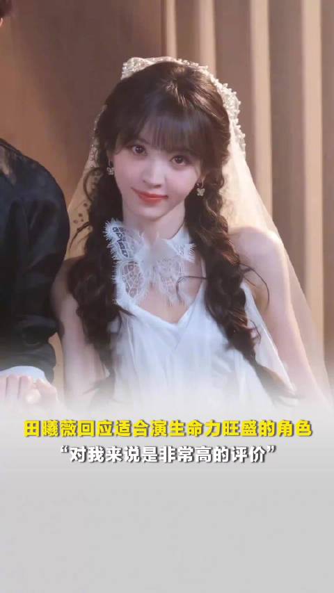 田曦薇回应适合演生命力旺盛角色：对我来说是非常高的评价