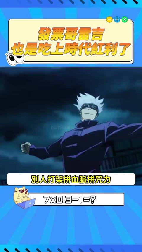 但凡雷吉有五条悟那么雄厚的财力，就轮到他去打宿傩了， 虎杖悠仁