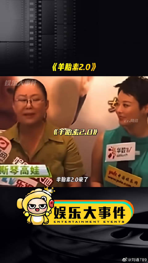 刘晓庆惠英红羊胎素2.0引热议