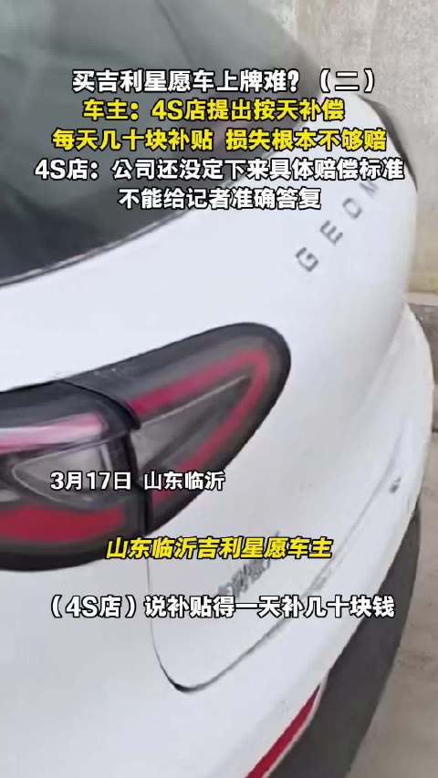 吉利星愿车主上牌难，4S店称未定赔偿标准