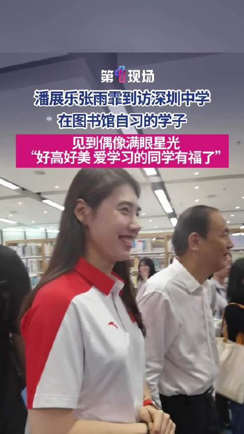 “好高好美！”深圳娃看到潘展乐张雨霏两眼放光
