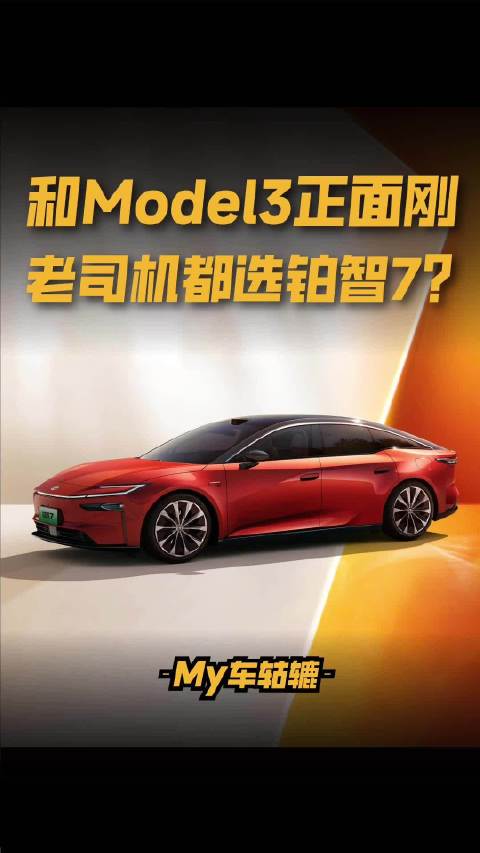 铂智7下订用户最多人对比Model 3，更懂车的换购车主比例高达70%！