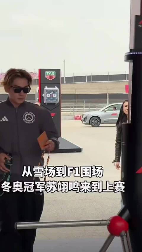 奥运冠军苏翊鸣现身F1观赛，很有气场，不亏是世界冠军