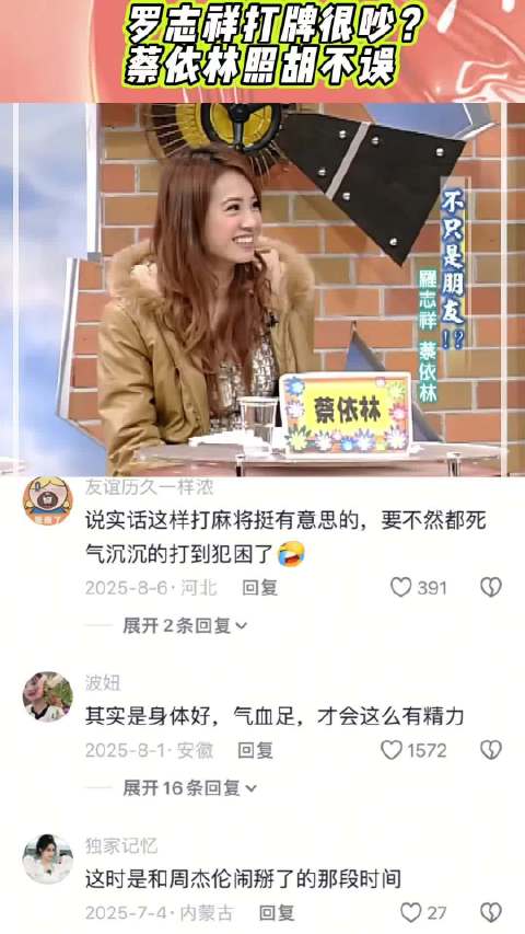 罗志祥打牌很吵 蔡依林照胡不误