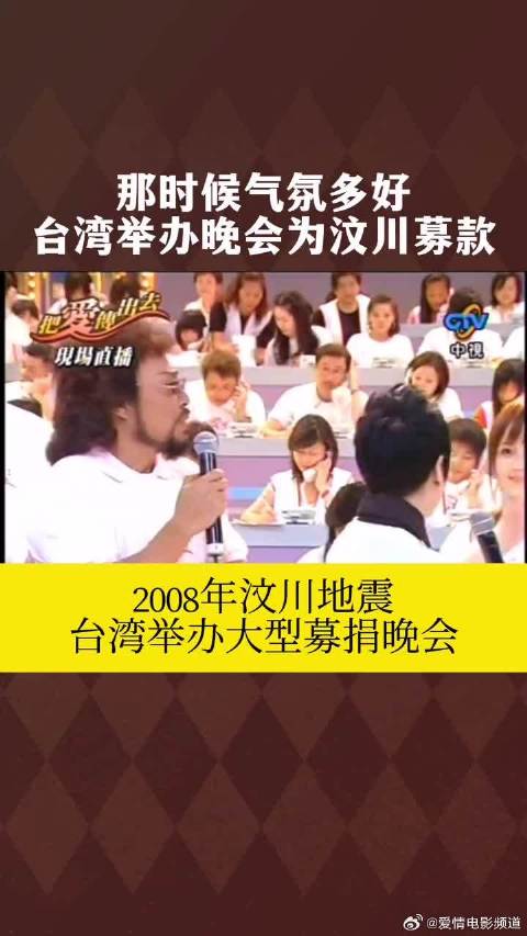 汶川地震后台湾中视众星齐聚募款晚会