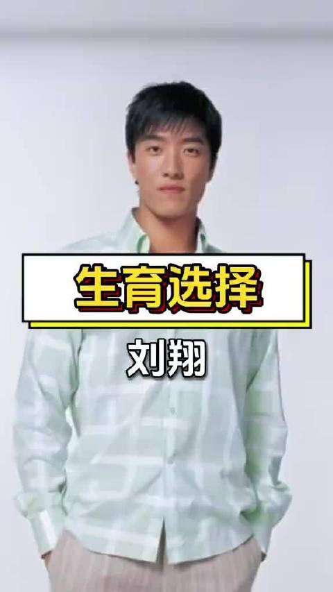 刘翔与妻子吴莎结婚多年，分享不要孩子的考虑 哈哈我爱看娱乐八卦