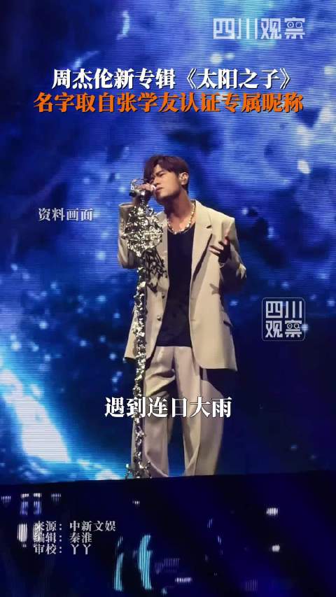 周杰伦太阳之子出处原来在这