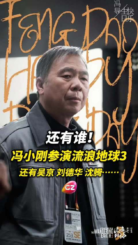 冯小刚68岁生日官宣加盟流浪地球3，与吴京刘德华沈腾同台