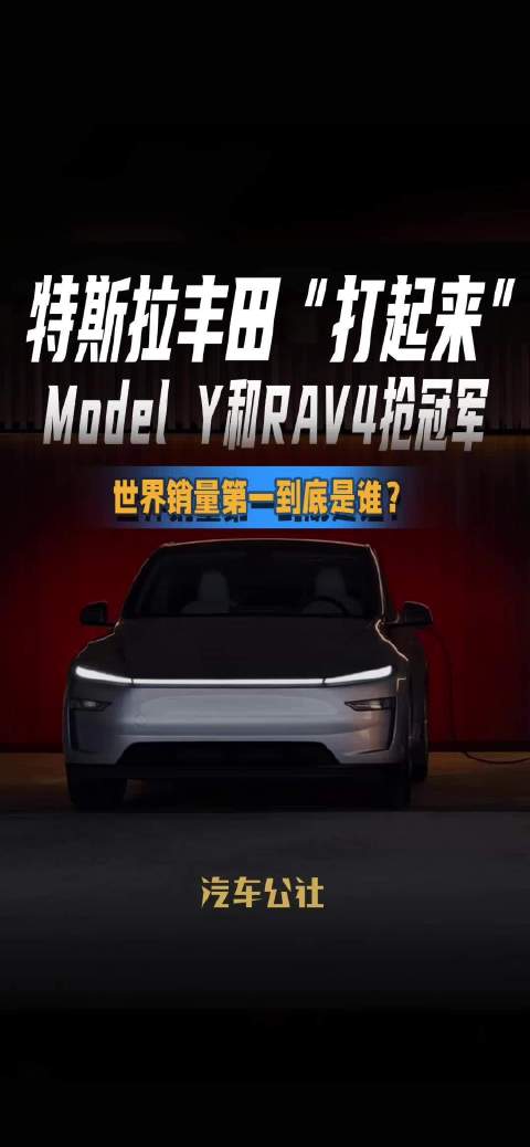特斯拉丰田“打起来” Model Y和RAV4抢冠军 世界销量第一到底是谁？