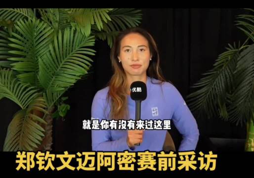 郑钦文期待现场观看F1赛事