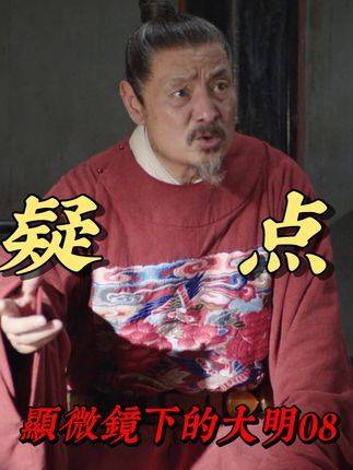 显微镜下的大明08