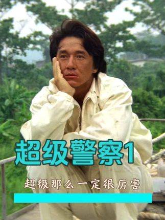 这位来自香港的顶尖执法者，实力非凡毋庸置疑！