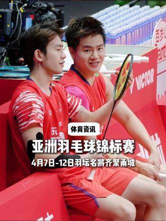 2026亚洲羽毛球锦标赛4月7日宁波开赛，石宇奇陈雨菲等名将出战
