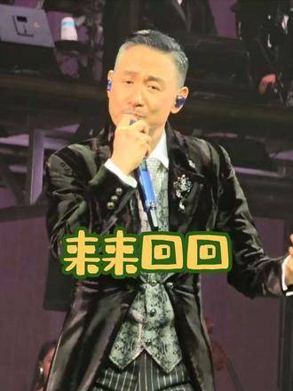 张学友红磡连唱18场，经典金曲《来来回回》引共鸣