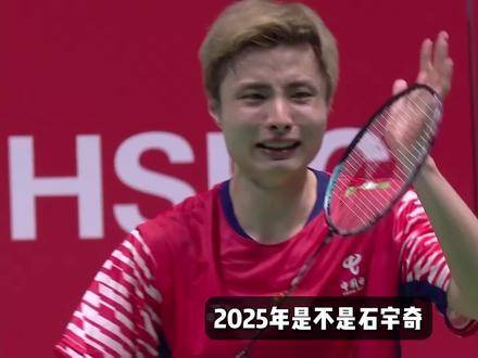 2025年，石宇奇是否抵达职业生涯最耀眼时刻？
