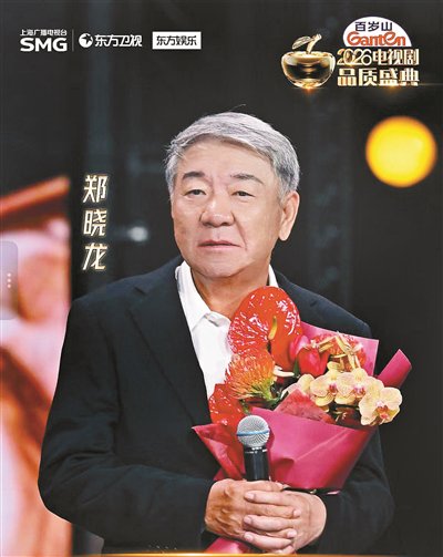 导演郑晓龙荣膺“品质剧匠”荣誉