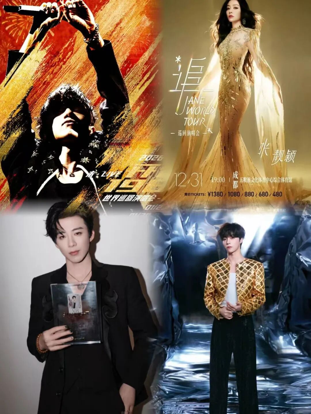 张杰/杨丞琳/刘宇宁/黄丽玲/陈立农,成都演唱会又打堆了!